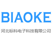 河北標科電子科技有限公司